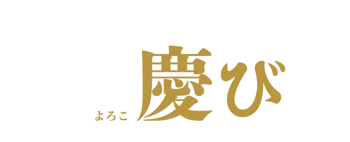 皆様に食を通して