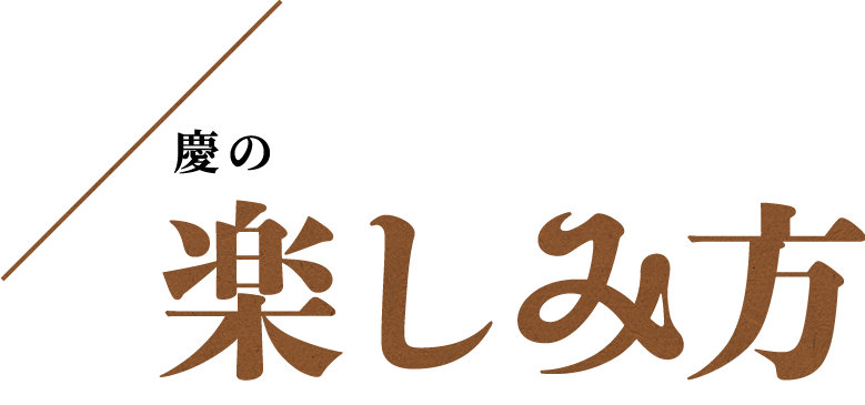 慶の楽しみ方