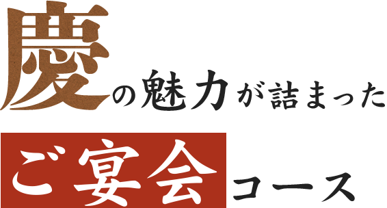 慶の魅力が詰まったご宴会コース