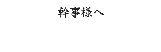 幹事様へ慶が選ばれるポイント
