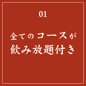 全てのコースが飲み放題付き