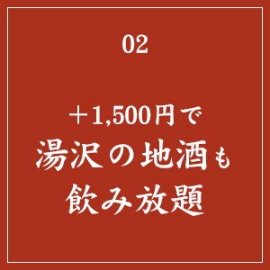 ＋1,500円で湯沢の地酒も飲み放題