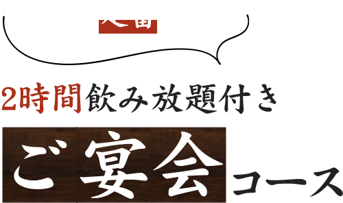 迷ったら〝定番〟のこちら2時間飲み放題付きご宴会コース