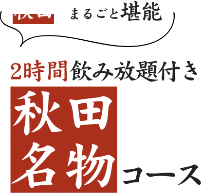 秋田をまるごと堪能2時間飲み放題付き秋田名物コース