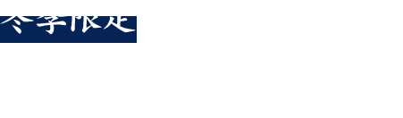 冬季限定お鍋コース