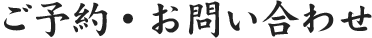 ご予約・お問い合わせ
