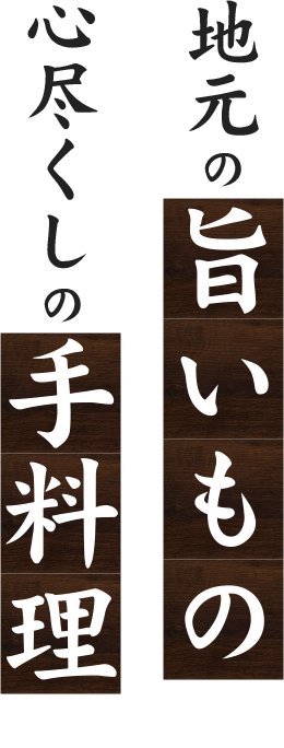 地元の旨いもの心尽くしの手料理と