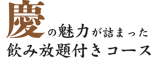 慶の魅力が詰まった飲み放題付きコース