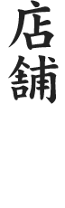 店舗情報