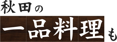 秋田の一品料理も