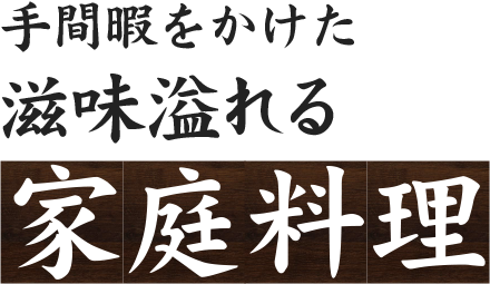 手間暇をかけた滋味溢れる家庭料理