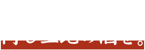 秋田の名物には、同じ土地の酒。