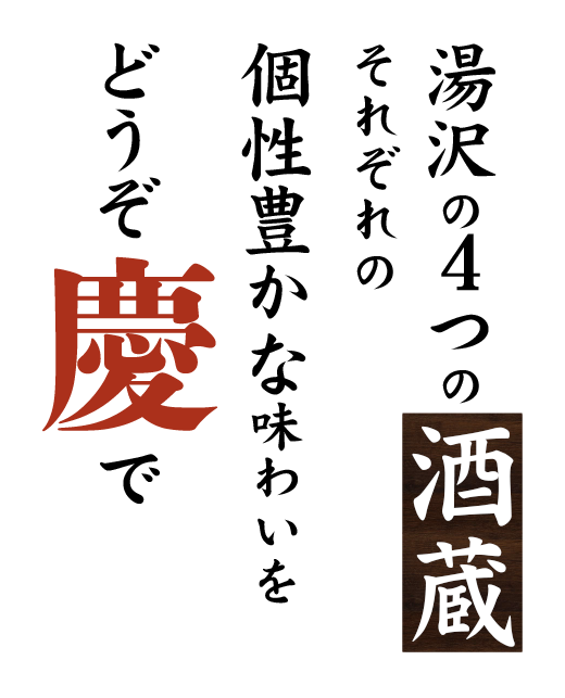湯沢の4つの蔵元それぞれの個性豊かな味わいを