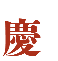 どうぞ慶で