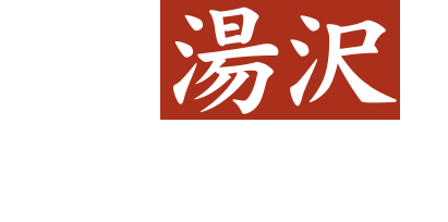 なぜ湯沢のお酒なのか―。