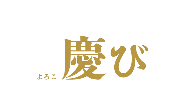 皆様に食を通して